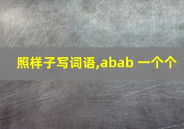 照样子写词语,abab 一个个